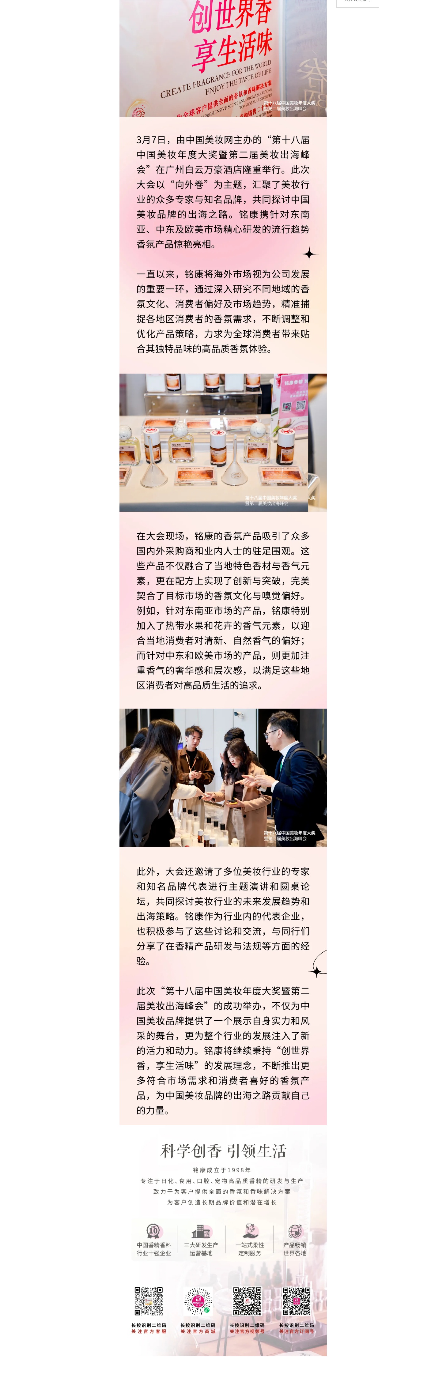 銘康亮相美妝年度大會，海外特色香氣盡顯獨(dú)特風(fēng)情_副本.jpg